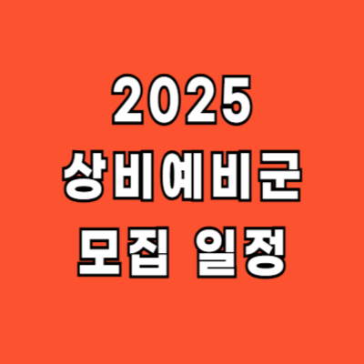 상비예비군 모집