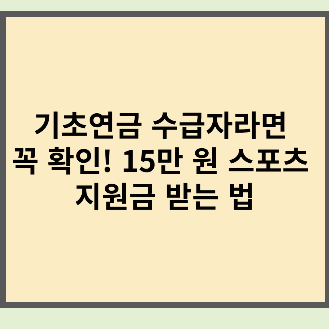 기초연금 수급자라면 꼭 확인! 15만 원 스포츠 지원금 받는 법