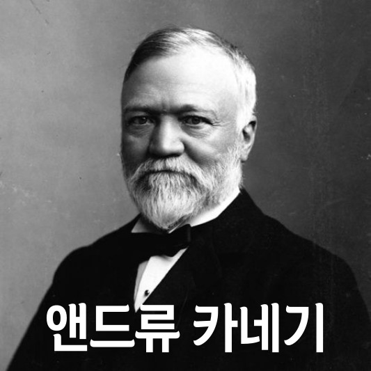 앤드류 카네기 초상화