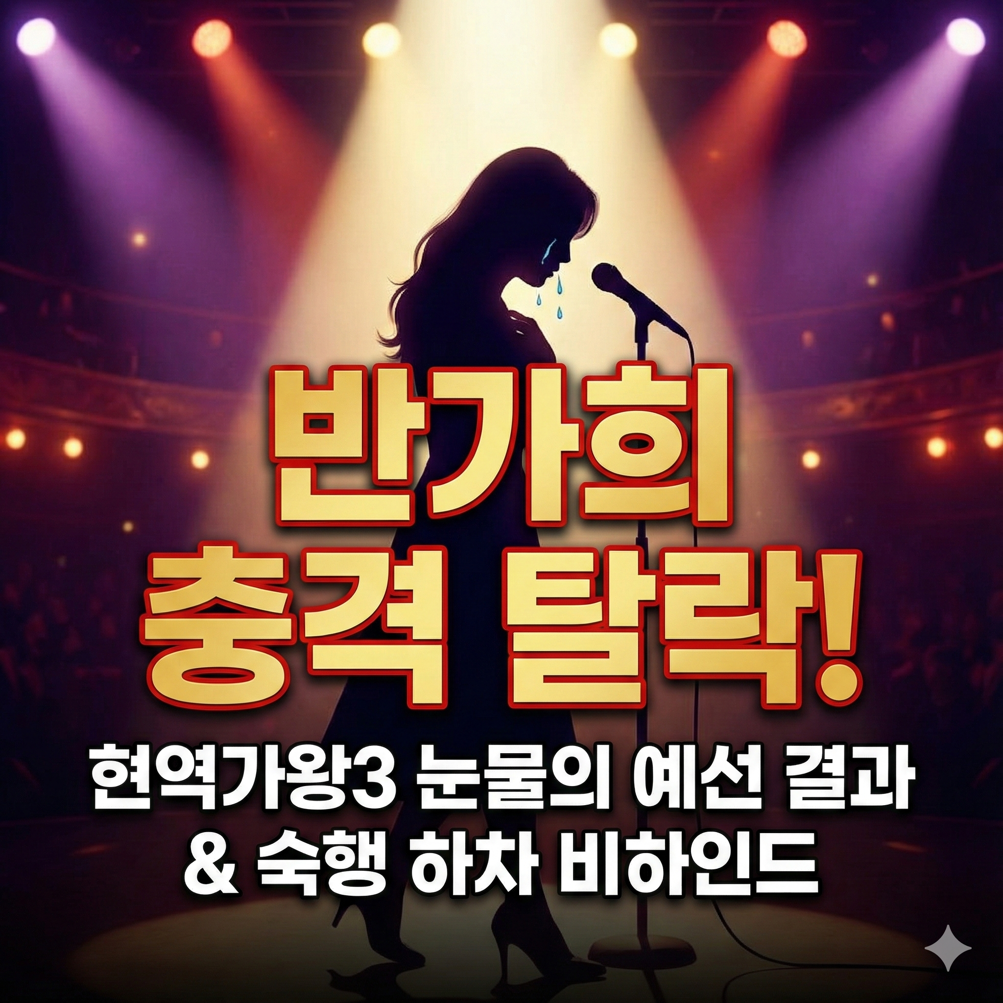 반가희 탈락 현역가왕 3 충격적인 예선 결과와 방출 이유 분석