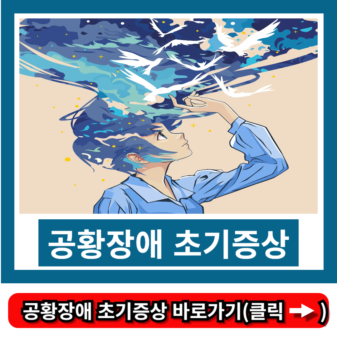 공황장애 초기증상