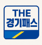 THE 경기패스 경기도 이용방법 환급금 계산기 관련 사진