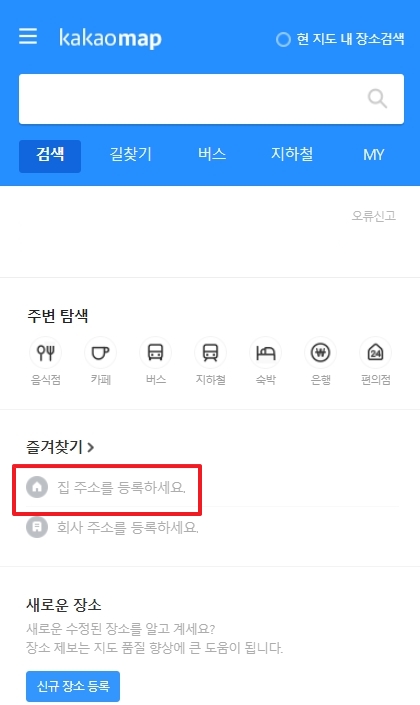 즐겨찾기 메뉴에서 집 주소 등록 버튼 선택