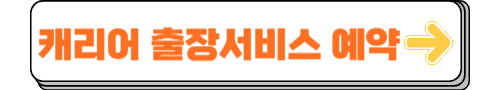 캐리어 출장서비스 예약