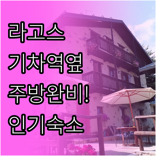 라고스 자유여행 필수 정보 기차역 가..