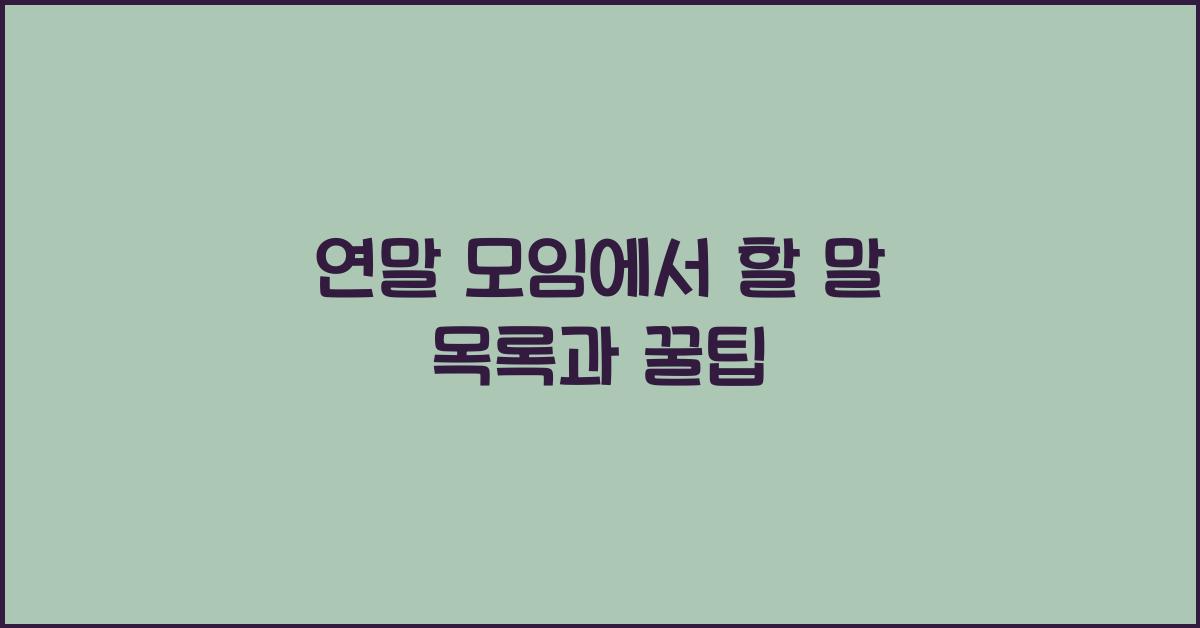 연말 모임에서 할 말