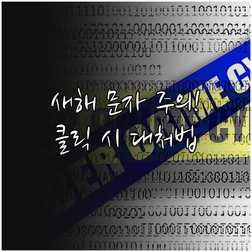 새해 스미싱 문자 식별법과 실수로 클..