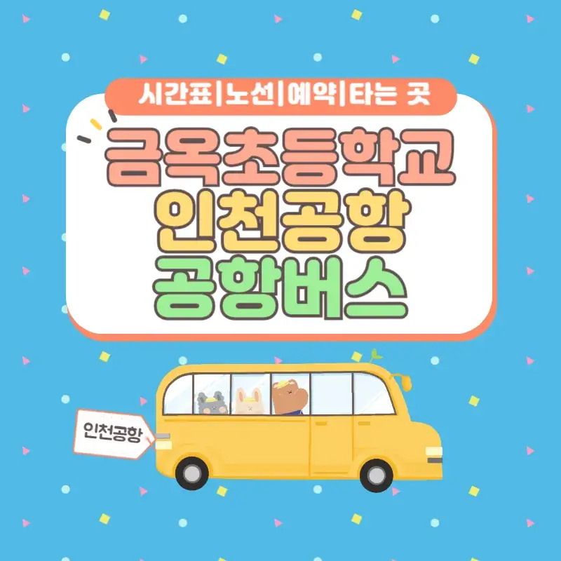 금옥초등학교 인천공항 공항버스