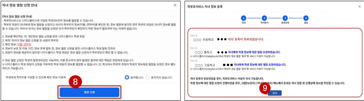 나이스플러스 학부모서비스_초중등 자녀 등록 동의 요청 (출처-홈페이지)