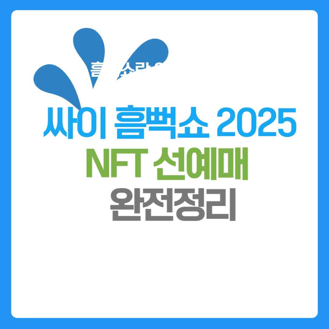 싸이 흠뻑쇼 NFT 선예매 완전 정리