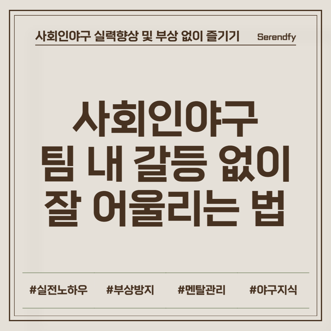 사회인야구 팀 내 갈등 없이 잘 어울리는 법