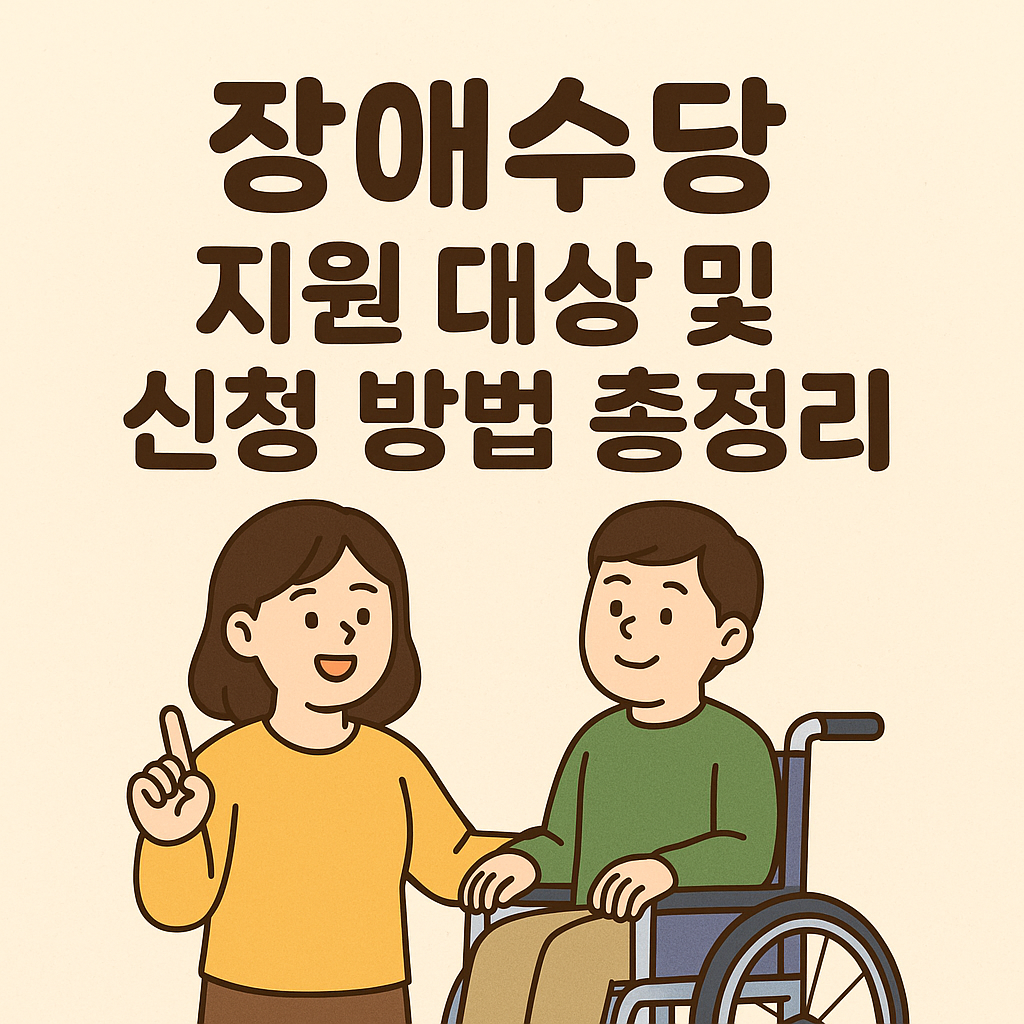 장애 수당 지원 - 지원 대상, 신청 방법, 신청 조건, 지원 금액 안내