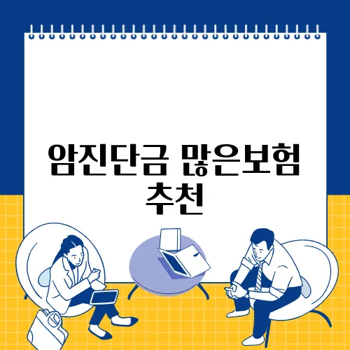 암진단금 많은보험 추천