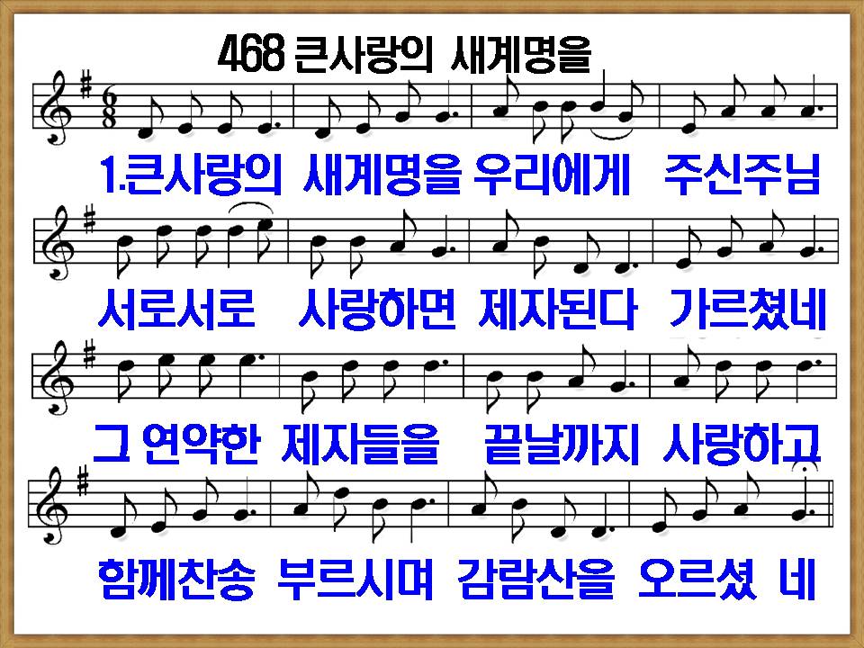 [새 찬송가 468장], 큰 사랑의 새계명을 PPT