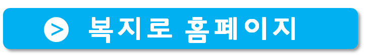복지로 홈페이지 바로가기 버튼