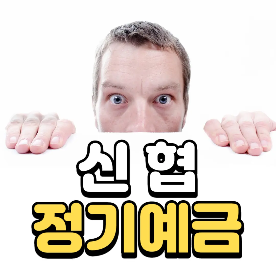 신협-정기예금-설명을-나타내는-썸네일로-남자가-신협-정기예금이라는-글자를-들고-앞을-보고-있는-그림