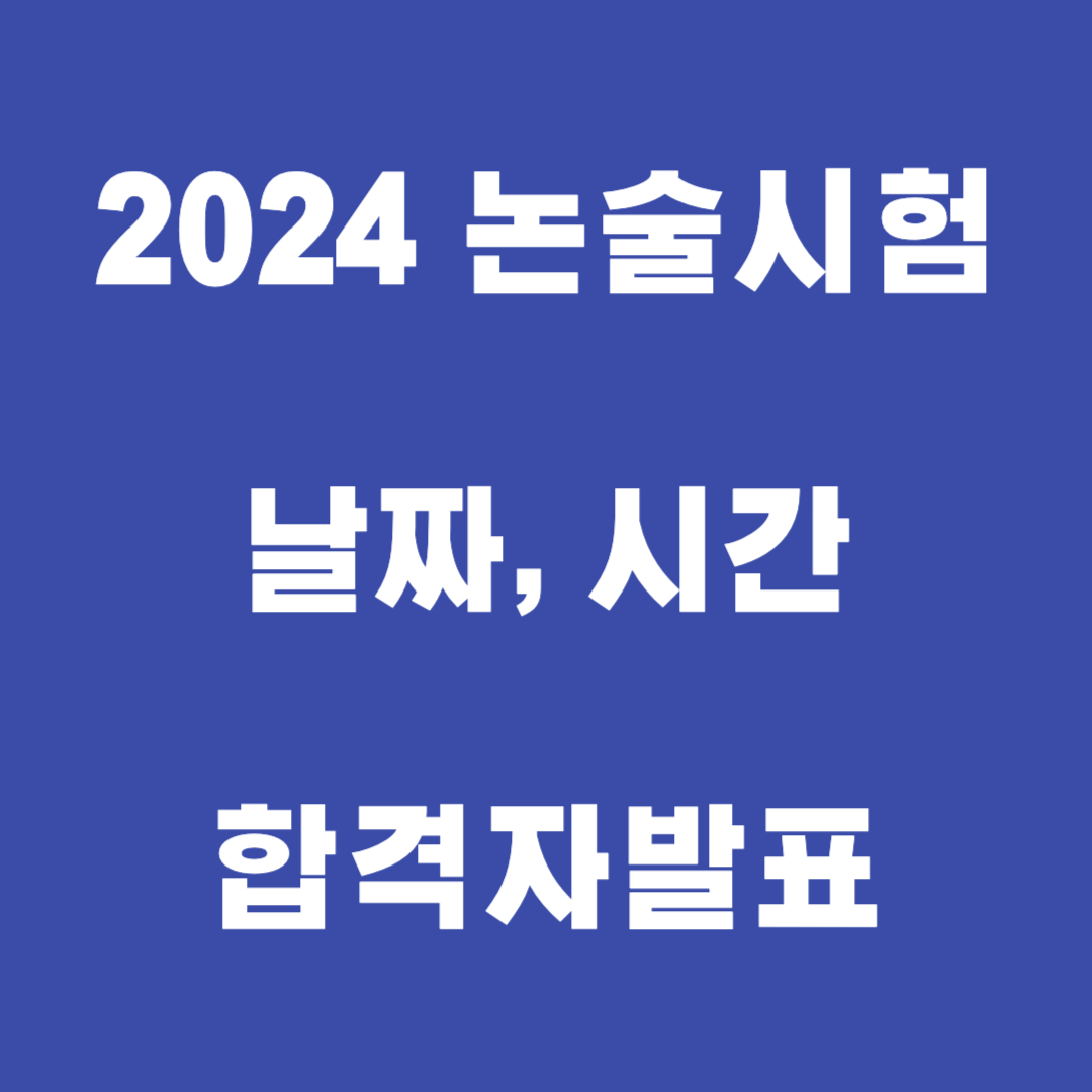 논술시험 일정, 합격자 발표, 고사장 조회 썸네일
