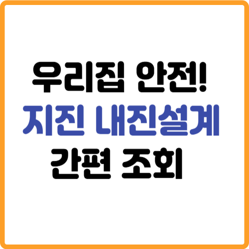 우리집 지진 안전 내진설계 간편조회 방법 관련 사진