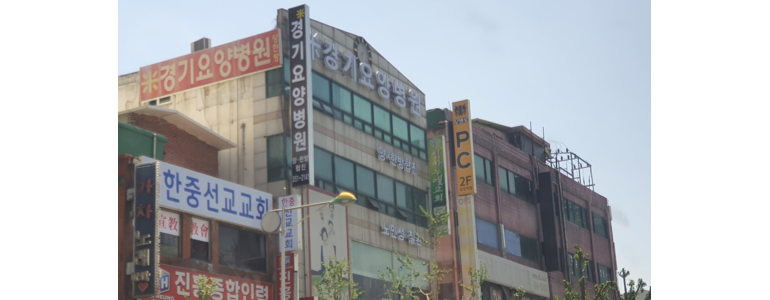 부천 원미구 요양병원