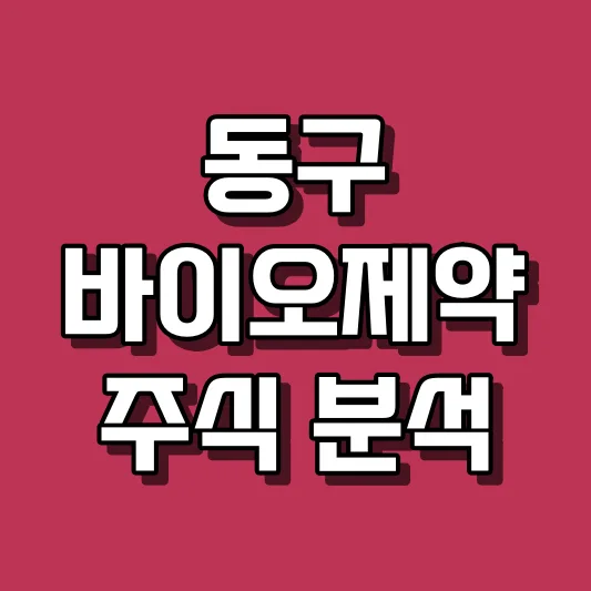 동구바이오제약 주식 분석