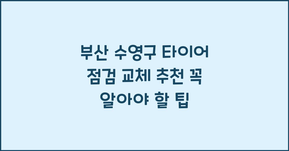 부산 수영구 타이어 점검 교체 추천