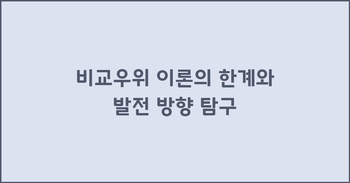 비교우위 이론의 한계와 발전 방향
