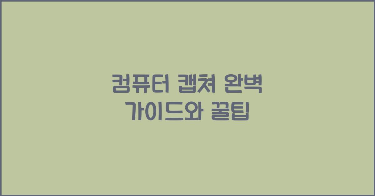 컴퓨터 캡쳐