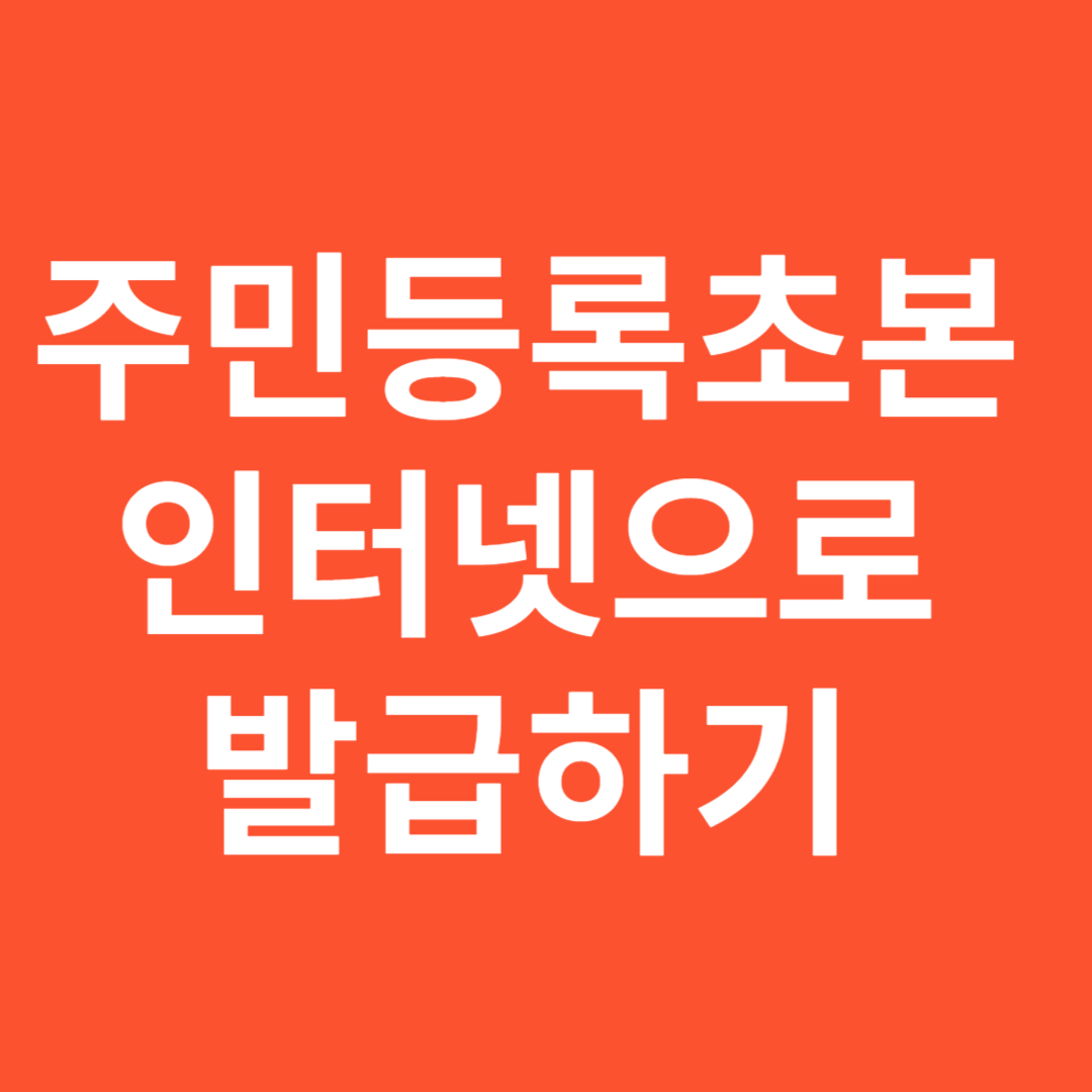 주민등록초본 인터넷으로 발급하기