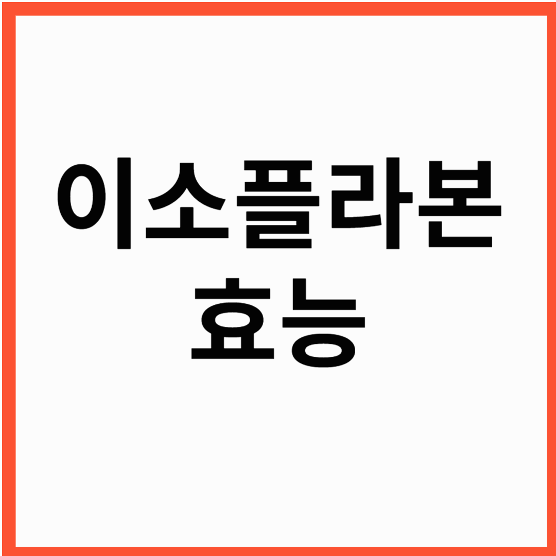 여성갱년기 영양제 추천 이소플라본 효능 ,영양제와 음식섭취까지