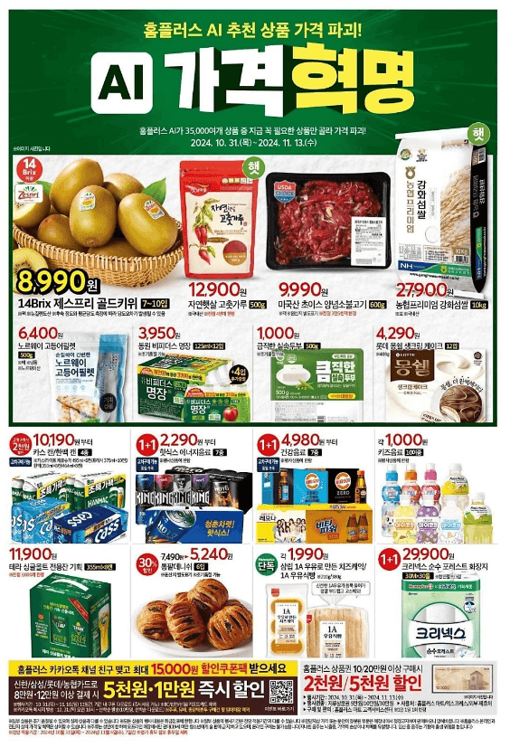 홈플러스-11월-전단행사-AI가격혁명