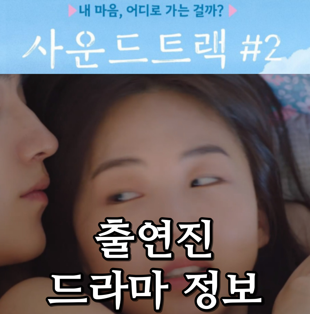 사운드트랙2-정보-출연진