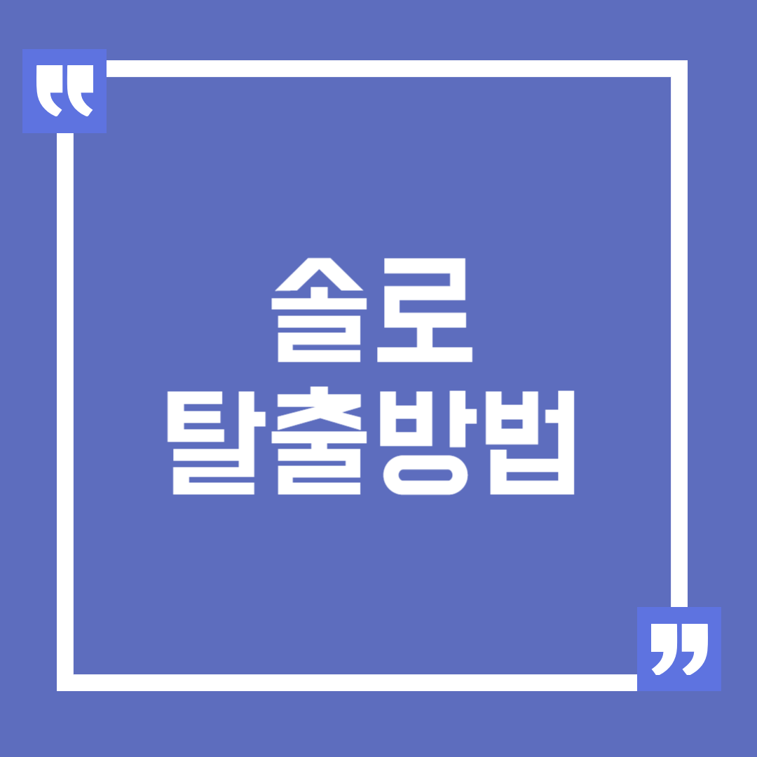 모태솔로 탈출 방법, 솔로 탈출 방법