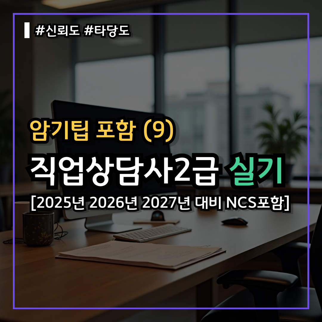 직업상담사2급 실기시험 난이도 낮게 기출문제 쉽게 독학(9) : 신뢰도 타당도 준구안내 예동 수렴요M