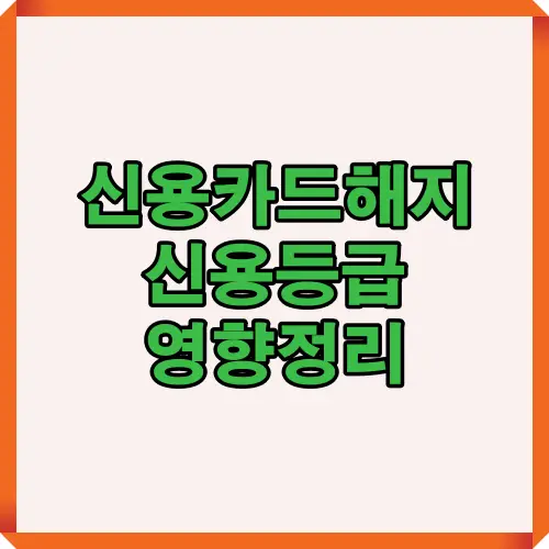 신용카드 해지가 신용등급에 어떤 영향을 줄 수 있는지, 장기 사용 카드 여부와 사용 이력 변화 등 주요 요인을 간단히 정리한 안내형 썸네일 이미지