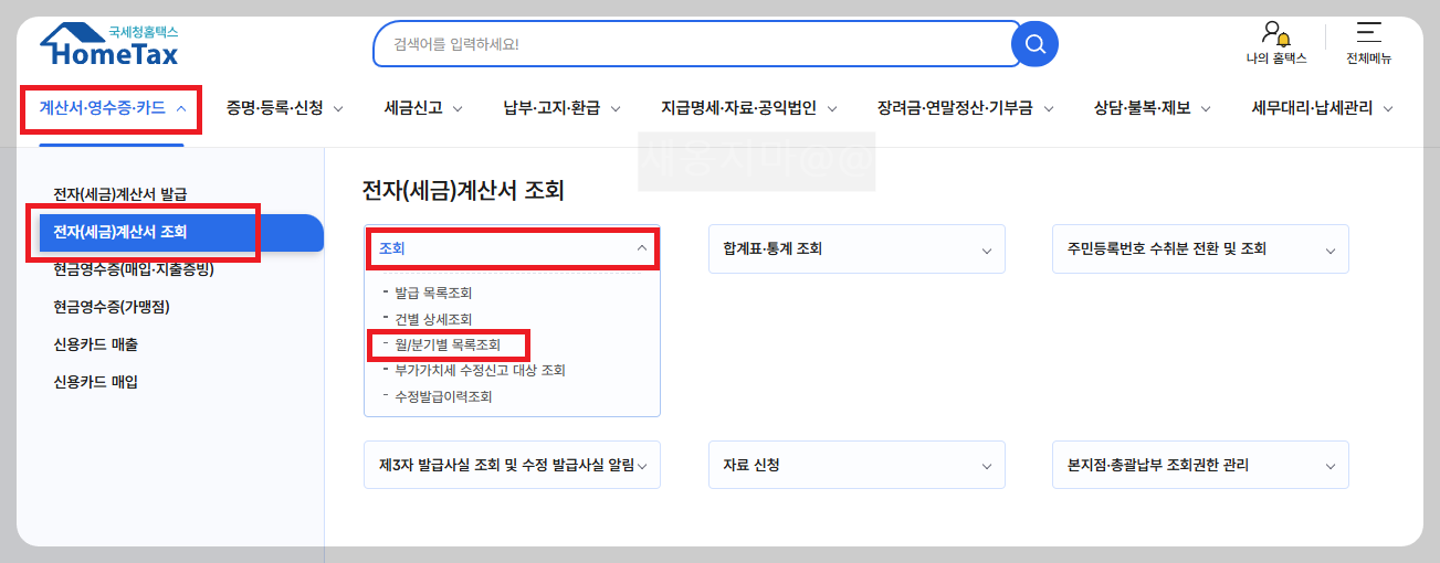 월별-세금계산서-매출-매입-세부내역-조회