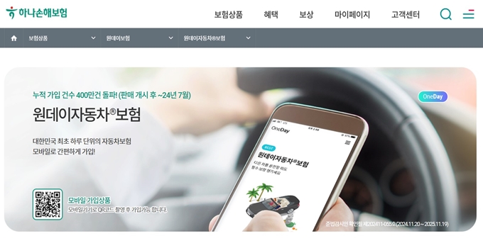 하나 원데이 자동차보험 가입방법