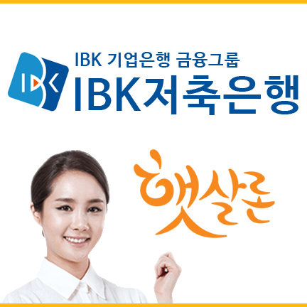 햇살론뱅크 IBK기업은행 신청 총정리