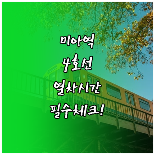 미아역 4호선 열차 운행 정보와 평일..