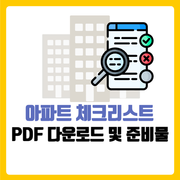 아파트사전점검체크리스트pdf
