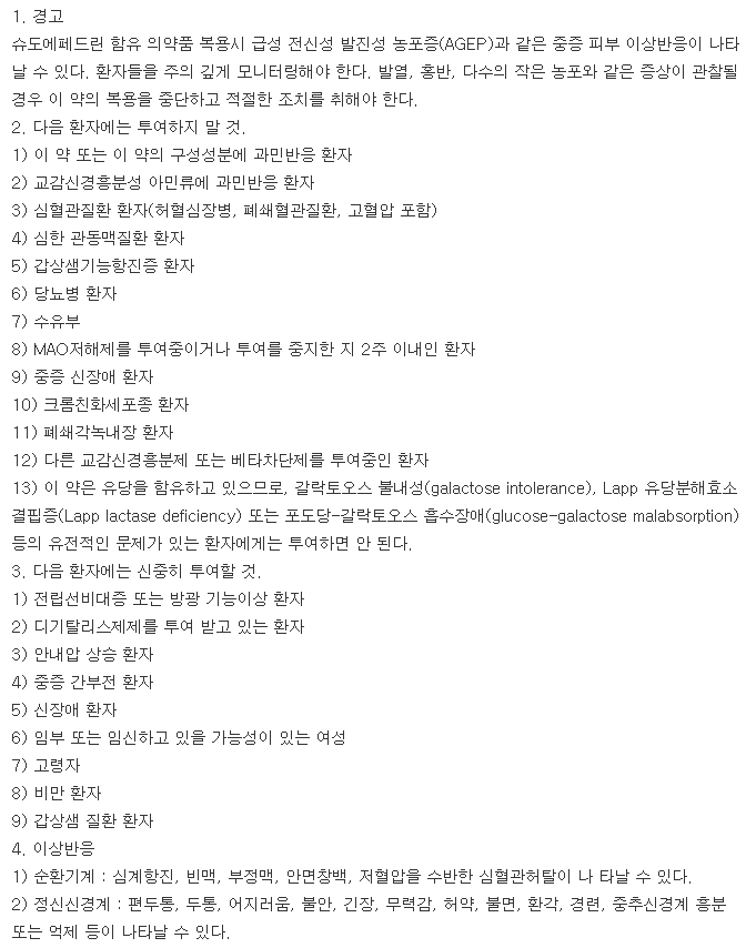 대우슈도에페드린염산염정60mg-복용-주의사항