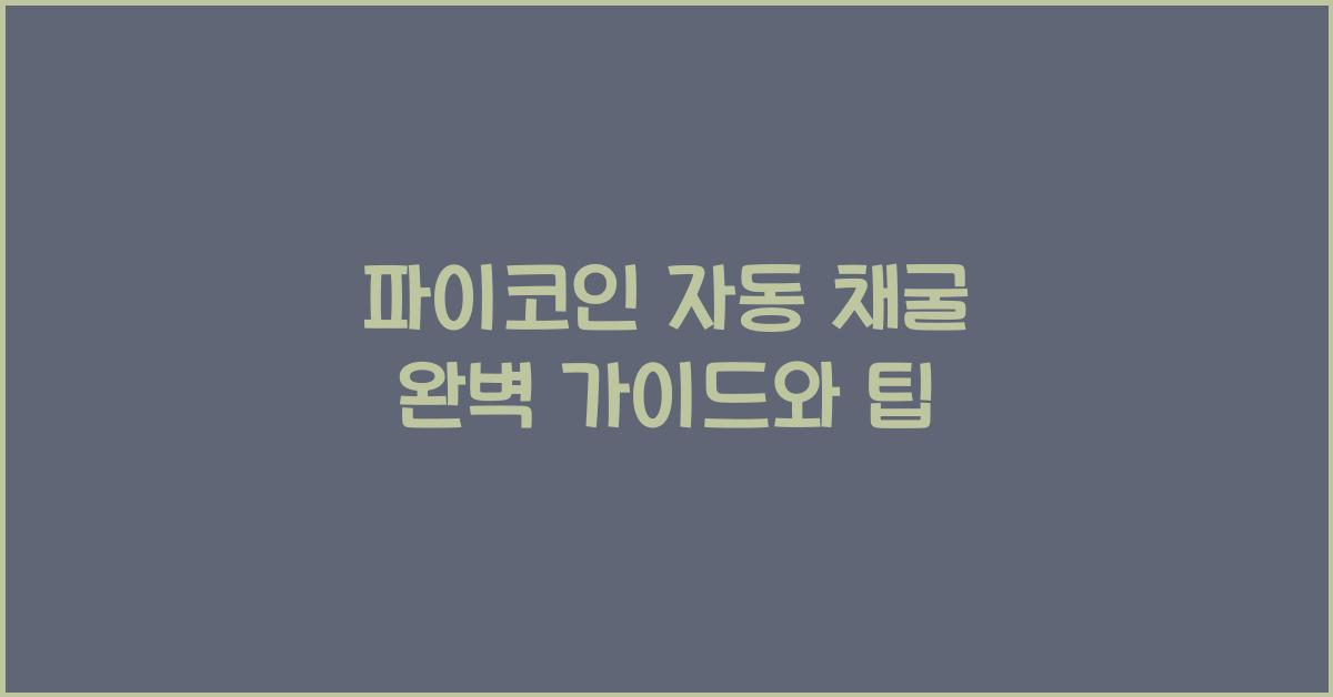 파이코인 자동 채굴