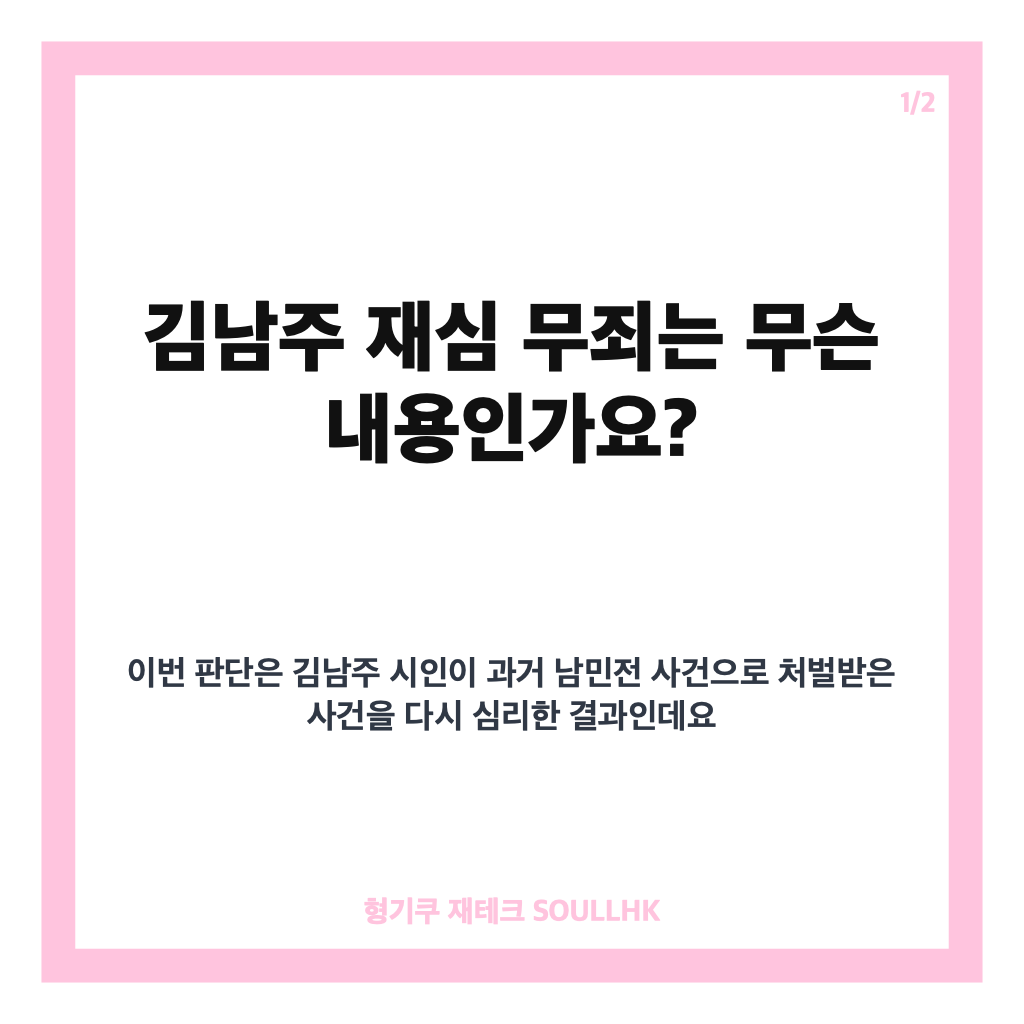 김남주 재심 무죄, 남민전 사건 46년 만에 내려진 법원 판단 카드뉴스 1