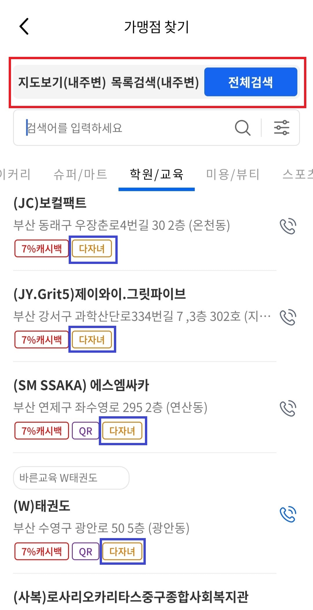 동백전 가맹점 확인 관련 사진5