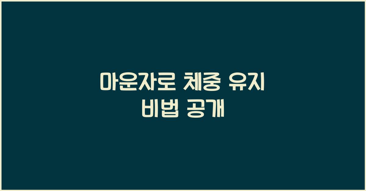 마운자로 체중 유지