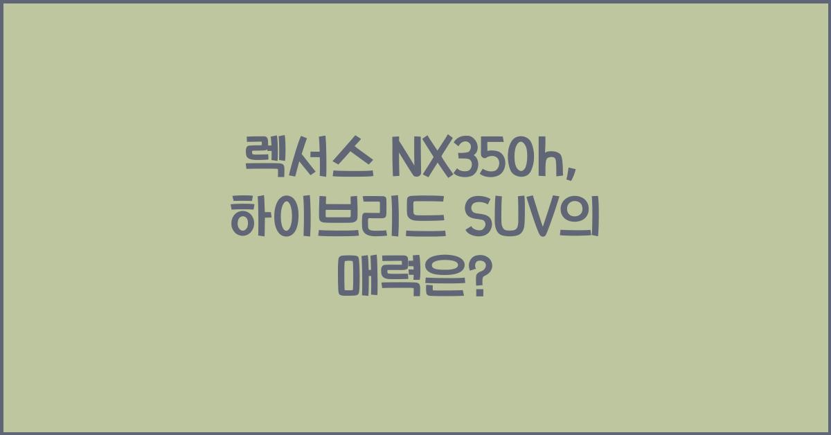 렉서스nx350h