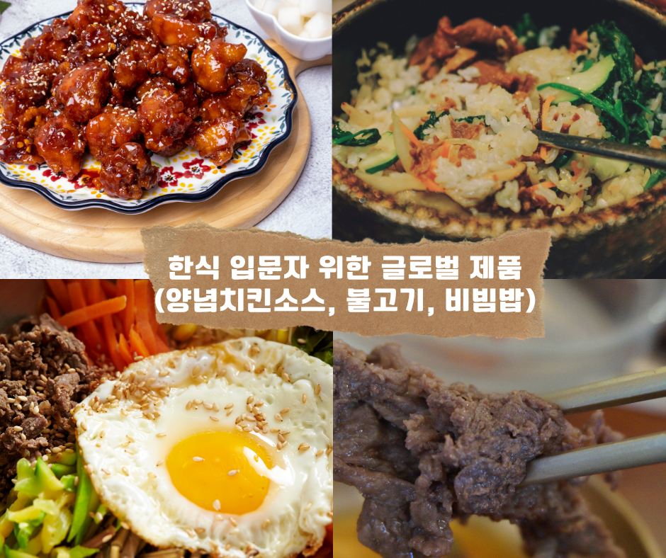 한식 입문자 위한 글로벌 제품 (양념치킨소스, 불고기, 비빔밥)