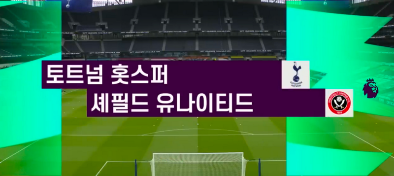 토트넘 vs 셰필드 유나이티드