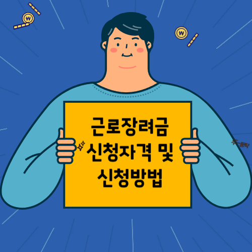 근로장려금 신청자격 및 신청방법