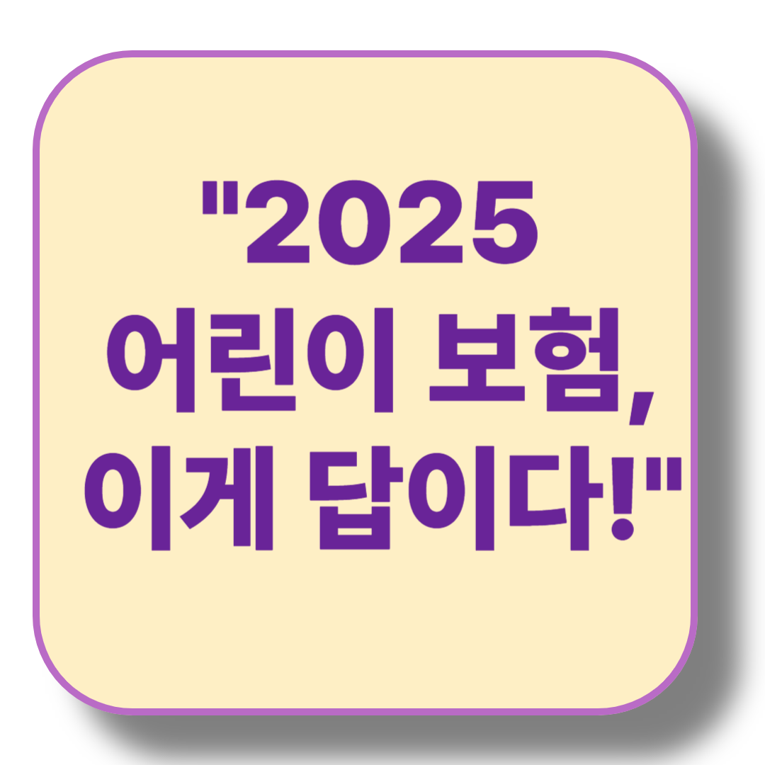 2025년 어린이 보험 추천 및 비교 분석