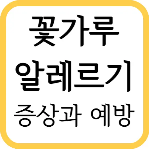 꽃가루알레르기-증상예방-썸네일